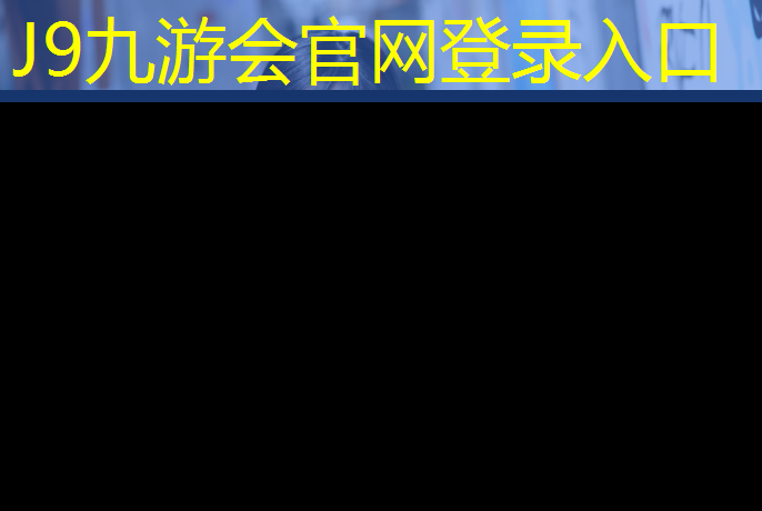 J9九游会官网登录入口：优质塑胶跑道工程