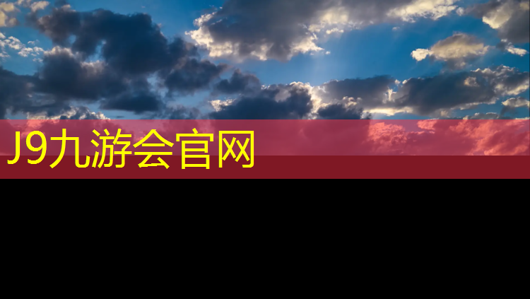 J9九游会官网登录入口：合肥生产塑胶跑道