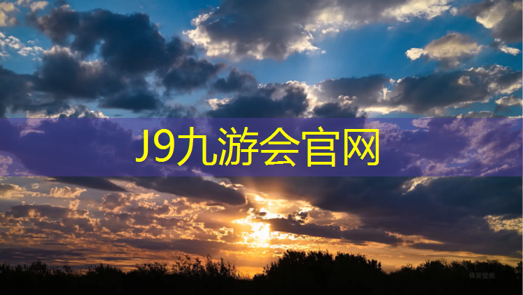 J9九游会官网：塑胶跑道生产许可证